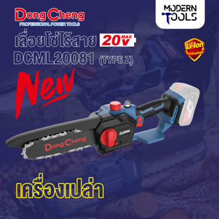 Dongcheng(DCดีจริง) DCML20081(Type Z) เลื่อยโซ่ไร้สาย 20V. #เครื่องเปล่า