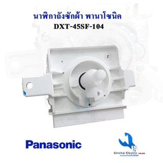 นาฬิกาถังซักเครื่องซักผ้าแบบ 2 ถัง พานาโซนิคแท้ DXT-45sf-104 Timer 4 pin Panasonic ***A3/2 )
