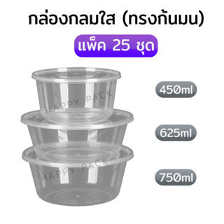 แพ็ค 25 ชิ้น กล่องกลมใสทรงก้นมน กล่องข้าวพลาสติกใส ขนาด 450 625 750ml