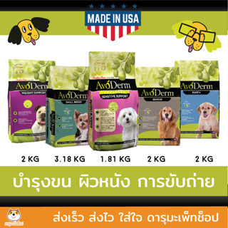 อาหารสุนัข HOLISTIC AVODERM ถุงเล็ก รุ่น Weight support, Small breed, Advanced Sensitive Support, Senior และ Puppy