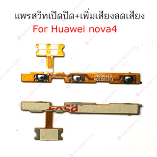 แพรสวิต Huawei nova4 nova 5T แพรสวิทช์ power on-off volume Huawei nova4 nova 5T ปิดเปิด+เพิ่มเสียงลดเสียง