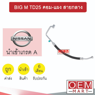 ท่อแอร์ นิสสัน บิ๊กเอ็ม TD25 คอม-แผง สายกลาง สายแอร์ สายแป๊ป ท่อน้ำยาแอร์ BIG M  K01 1074H 475