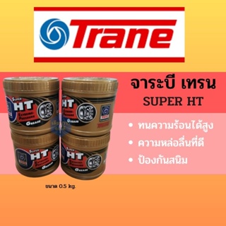 จาระบีทนความร้อน TRANE เทรน 0.5 kg.