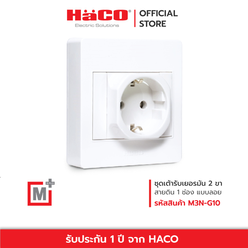 HACO เต้ารับเยอรมัน 2 ขา + สายดิน 1 ช่อง แบบลอย รุ่น M3N-G10