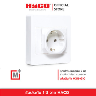 HACO เต้ารับเยอรมัน 2 ขา + สายดิน 1 ช่อง แบบลอย รุ่น M3N-G10