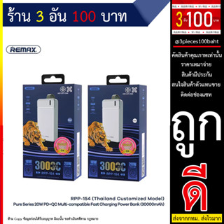 Power Bankแบตสำรอง REMAX รุ่น RPP-154 ความจุ 30000 mAh  Powerful fast Chargw PD20W+QC18W 2input/2output (270666T)