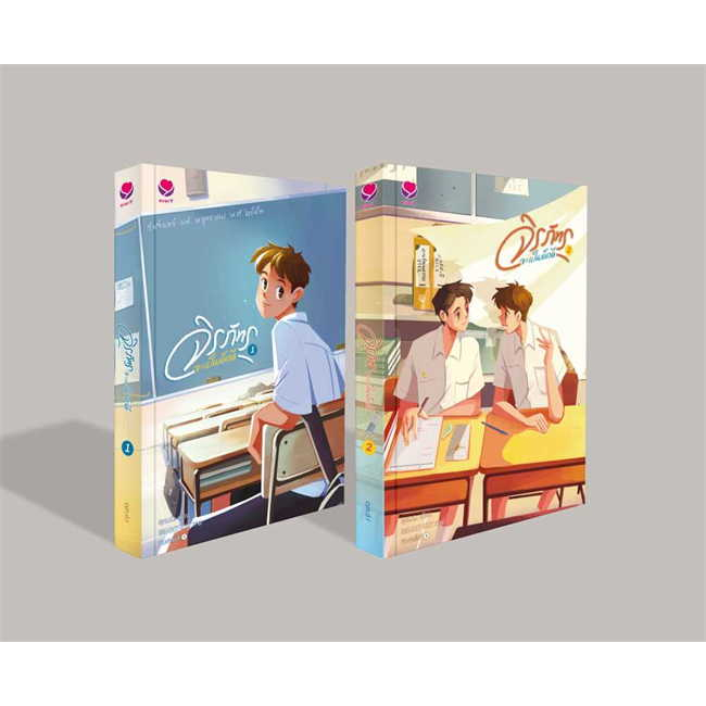 หนังสือ ชุด #จิรภัทรจะเป็นเด็กดี 1-2 (2เล่มจบ) ผู้เขียน: #cyn.d.r  สำนักพิมพ์: #เอเวอร์วาย
