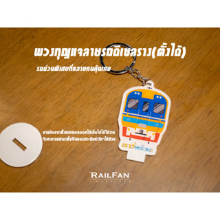 พวงกุญแจลายรถไฟไทย รถดีเซลรางแดวู พวงกุญแจ รถไฟไทย พวงกุญแจลายรถไฟ รถดีเซลรางด่วนพิเศษ รถดีเซลราง ที่ห้อยกระเป๋า รถไฟ