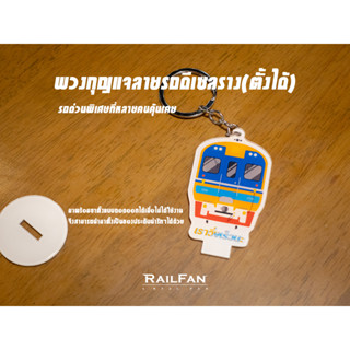 พวงกุญแจลายรถไฟไทย รถดีเซลรางแดวู พวงกุญแจ รถไฟไทย พวงกุญแจลายรถไฟ รถดีเซลรางด่วนพิเศษ รถดีเซลราง ที่ห้อยกระเป๋า รถไฟ