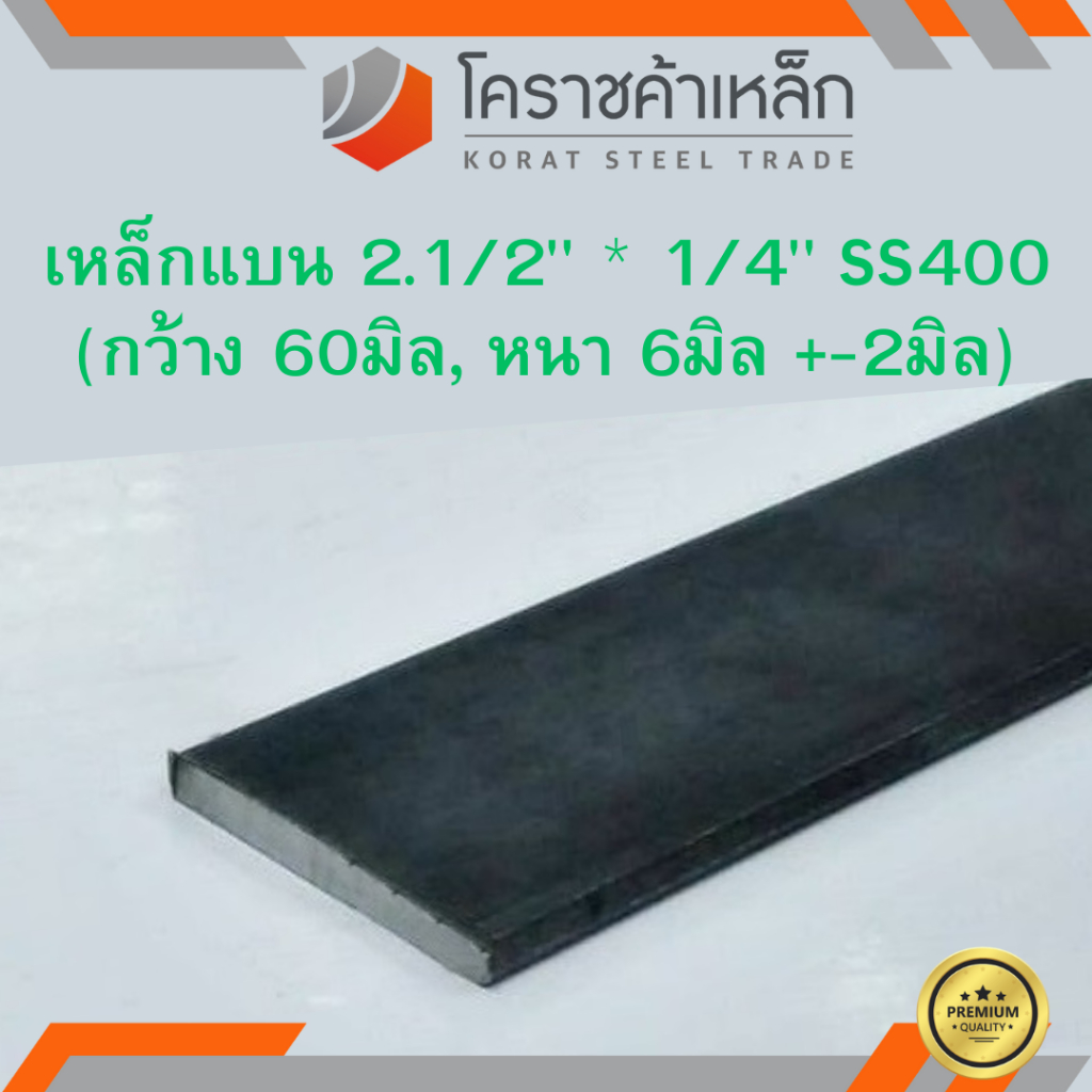 เหล็กแบน SS400 กว้าง 2.1/2 นิ้ว หนา 1/4 นิ้ว (*ประมาณ 55 มิล หนา 4.8 มิล ) แบนขาว Flat Bar ความยาวดู