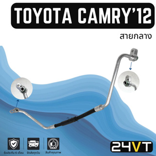 ท่อแอร์ สายกลาง โตโยต้า คัมรี่ 2012 2.0cc (คอม - แผง) TOYOTA CAMRY 12 2.0CC สาย สายแอร์ ท่อน้ำยาแอร์