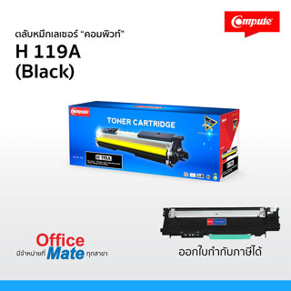 หมึกเลเซอร์สี HP 119A (สีดำ) (ตลับแบรนด์-compute) ใช้ได้กับเครื่อง HP Color Laser 150a, 150nw, MFP178 nw  ดำเข้ม