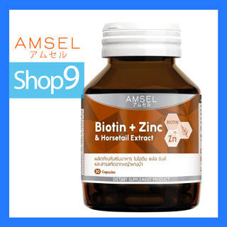 AMSEL ไบโอติน หมดอายุ 10/2024 Biotin + Zinc &amp; Horsetail Extract (30 capsules)