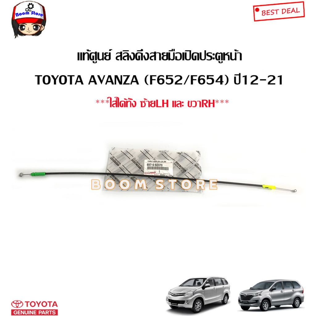 TOYOTA แท้เบิกศูนย์ สลิงดึงสายมือเปิดประตูหน้า TOYOTA AVANZA (F652/F654) ปี12-21 รหัสแท้. 69710BZ070