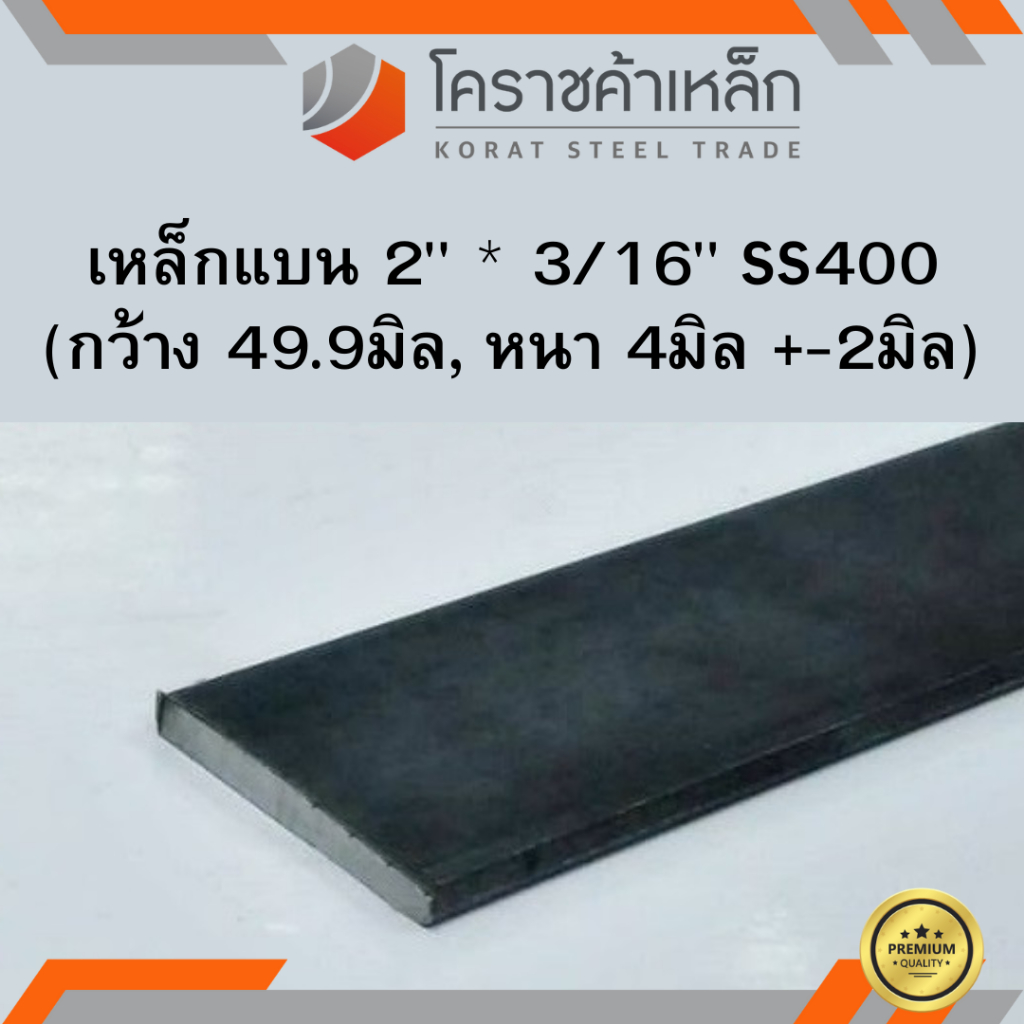 เหล็กแบน SS400 กว้าง 2 นิ้ว หนา 3/16 นิ้ว (*ประมาณ 45 มิล หนา 3.2 มิล ) แบนขาว Flat Bar ความยาวดูที่