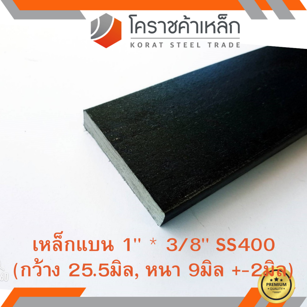 เหล็กแบน SS400 กว้าง 1 นิ้ว หนา 3/8 นิ้ว (*ประมาณ 21 มิล หนา 8 มิล ) แบนขาว Flat Bar ความยาวดูที่ตัว