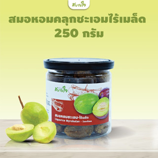 สมอหอมคลุกชะเอมไร้เมล็ด 250 กรัม (สบายใจ)