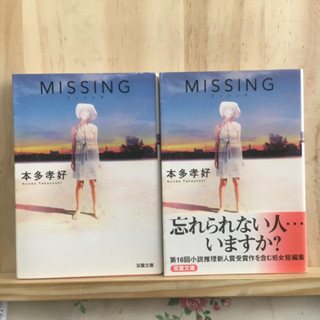 [JP] นิยาย ภาษาญี่ปุ่น แนวลึกลับ MISSING Takayoshi Honda