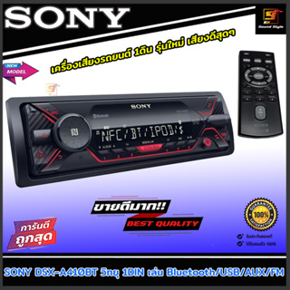 (ขายดีสุดๆ) วิทยุรถยนต์ 1DIN SONY รุ่น DSX-A410BT เล่นบูลทูธ Bluetooth USB AUX FM เสียงดีสุดๆ ของแท้100%