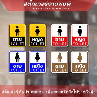 ป้ายห้องน้ำชาย ห้องน้ำหญิง ป้ายห้องน้ำชายและห้องน้ำหญิงเป็นป้ายที่ใช้ในสถานที่สาธารณะหรือสถานที่ที่มีห้องน้ำแยกตามเพศ