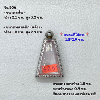 506 หูเชื่อม ตลับพระ กรอบพระสแตนเลสลายไทย พระผงสุพรรณ ขนาดวงใน 2.1*3.2 ซม. ขนาดใส่สวย 1.8*2.9 ซม. หรือขนาดพระที่ใกล้เคีย