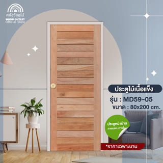WOOD OUTLET (คลังวัสดุไม้) ประตูไม้สยาแดง รุ่น MD59-05 ขนาด 80x200 cm. ประตูห้อง ประตูบ้าน ประตู door wood red meranti