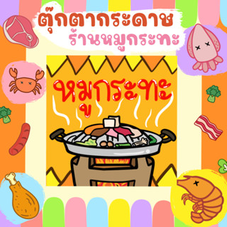 ตุ๊กตากระดาษร้านหมูกระทะ ร้านหมูกระทะบุฟเฟต์ หมูย่าง หมูเกาหลี ของเล่นกระดาษ ของเล่นกระดาษทำเอง ของเล่นกระดาษ  ทำของเล่น