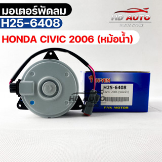 (🔥พร้อมส่ง🔥) มอเตอร์พัดลม HONDA CIVIC 2006 (หม้อน้ำ)