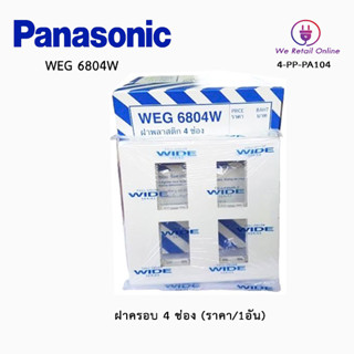 ฝาครอบ 4 ช่อง PANASONIC(ราคา/1อัน) รุ่น WEG6804W