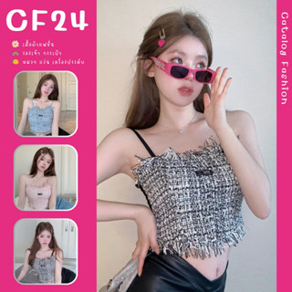 ꕥCatalog Fashionꕥ เสื้อสายเดี่ยว ถักสไตล์ผ้าทวีต ขอบรุ่ย 4 สี อกแต่งป้าย มีฟองน้ำ สายปรับได้ มีซับใน ด้านหลังยืด