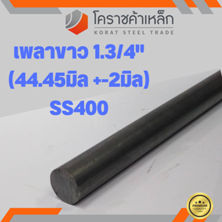 เหล็กเพลา กลม SS400  1.3/4 นิ้ว (ประมาณ 44.45 มิล ) เหล็กเพลาขาว SS400 Steel Round Bar ความยาวดูที่ตัวเลือกสินค้า