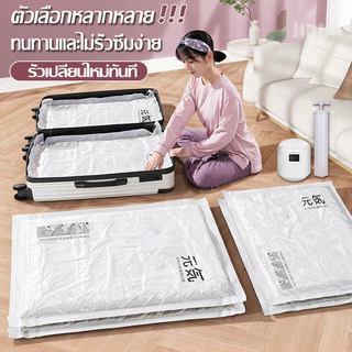 พร้อมส่ง ถุงสูญญากาศ ถุงเก็บเสื้อผ้า มีวาล์ว ประหยัดพื้นที่ สามารถใช้งานซ้ำ