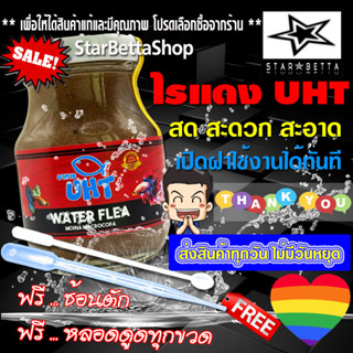 อาหารปลา ไรแดง UHT ฟรีช้อนตักและหลอดดูดทุกขวด สามารถใช้ร่วมกับ ลูกน้ำ อาร์ทีเมีย ไข่ไรนางฟ้า ไรนางฟ้า