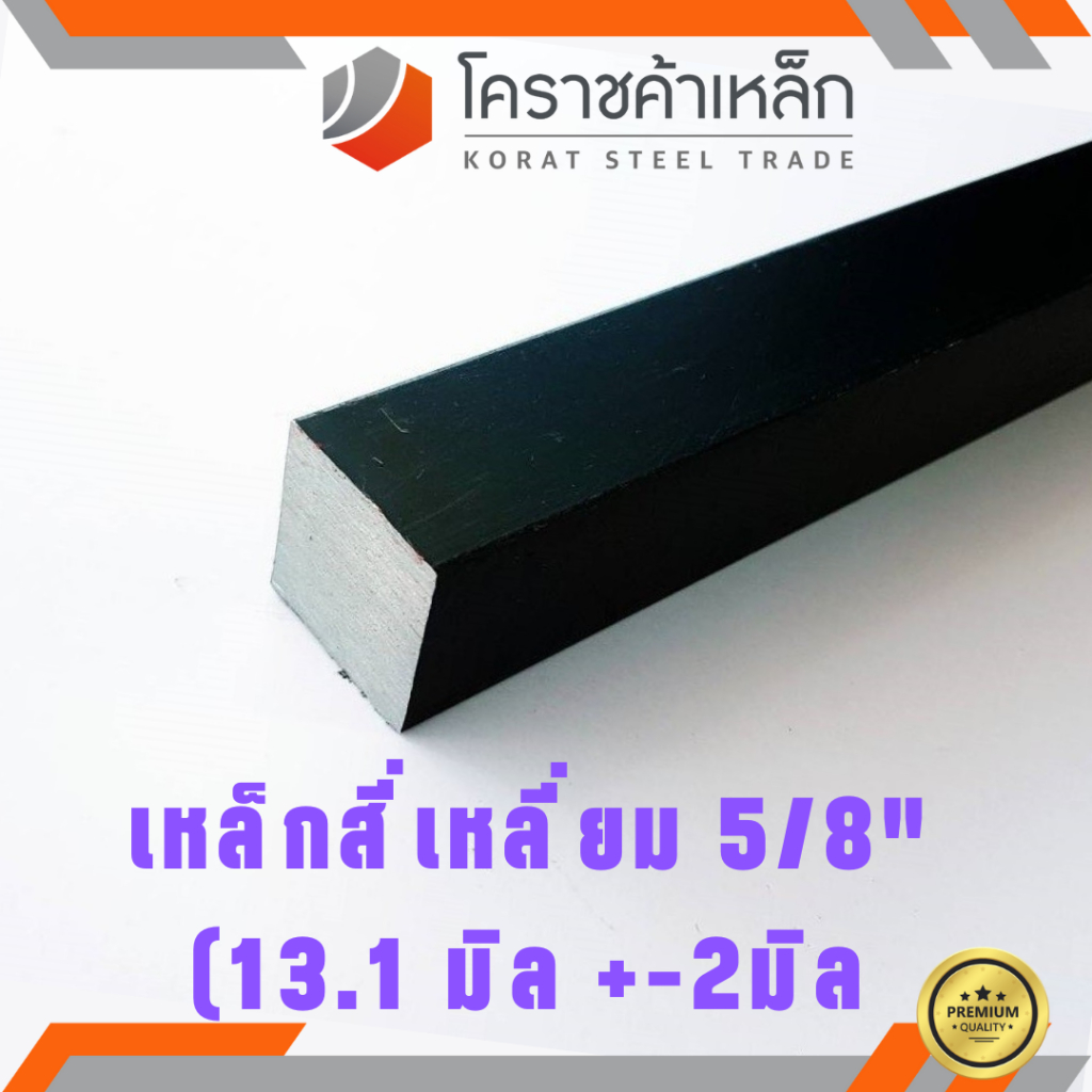 เหล็กสี่เหลี่ยม ตัน SS400  5/8 นิ้ว (ประมาณ 13.4 มิล ) เหล็กสี่เหลี่ยมขาว SS400 Steel square ความยาวดูที่ตัวเลือกสินค้า