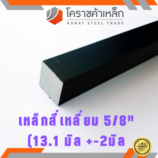 เหล็กสี่เหลี่ยม ตัน SS400  5/8 นิ้ว (ประมาณ 15 มิล ) เหล็กสี่เหลี่ยมขาว SS400 Steel square ความยาวดูที่ตัวเลือกสินค้า