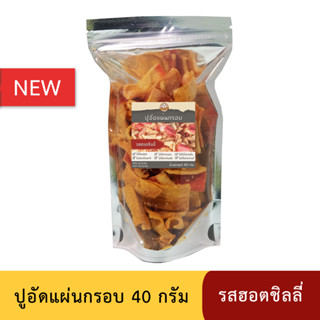 ปูอัดแผ่นทอดกรอบ รสฮอตชิลลี่ Hot Chilli ขนาด 40 กรัม