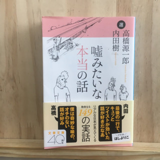 เลือกเล่มด้านใน ⭐️ [JP] หนังสือภาษาญี่ปุ่น เรื่องจริงที่เหมือนโกหก 嘘みたいな本当の話 by 内田樹 / 高橋源一郎