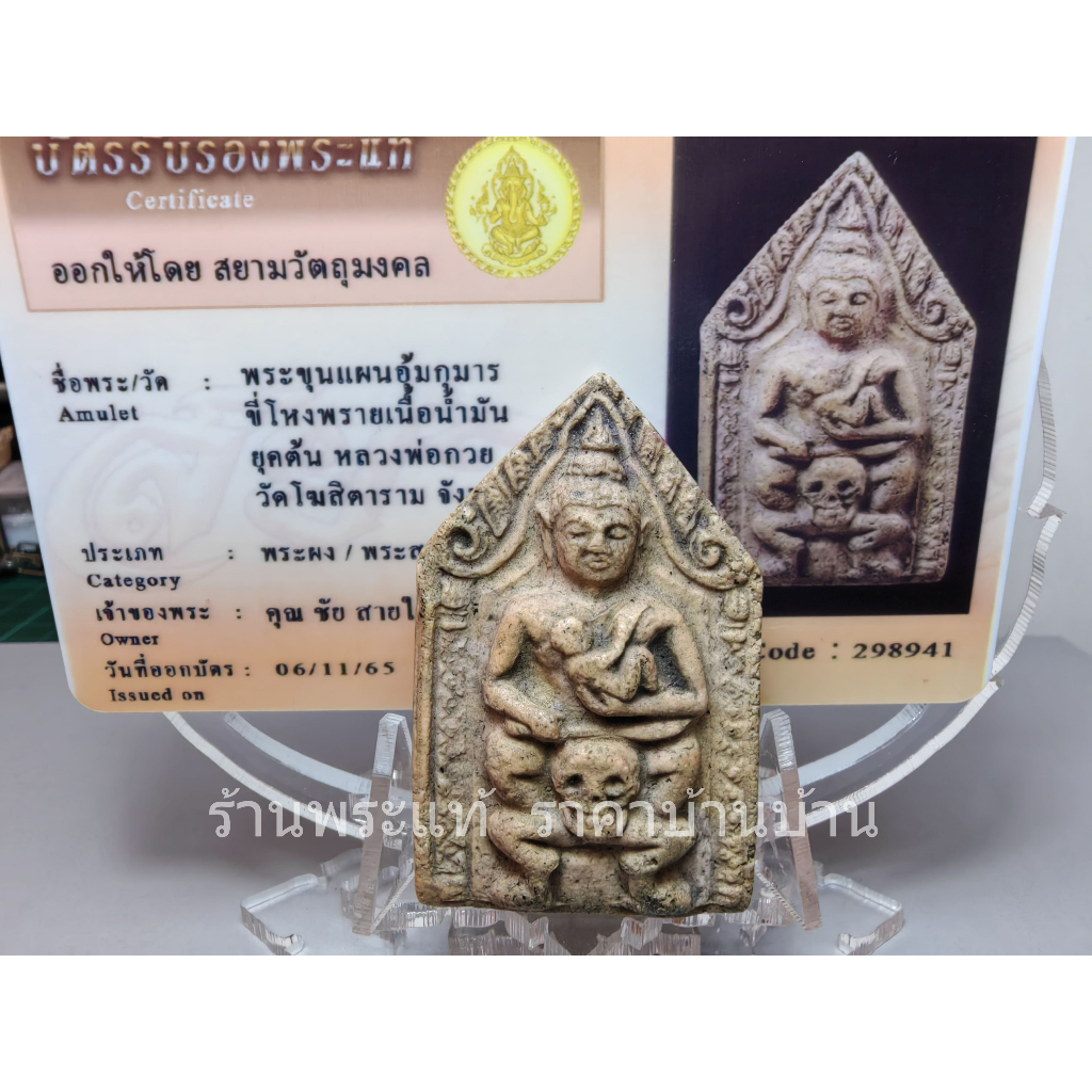 พระขุนแผนอุ้มกุมาร ถือดาบฟ้าฟื้น ขี่โหงพราย พิมพ์หน้าเทวดา เนื้อน้ำมัน ยุดต้น หลวงพ่อกวย วัดโฆสิตาราม จังหวัดชัยนาท