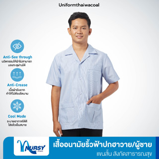 [สังกัดสาธารณสุข] Uniformthaiwacoal Nursy เสื้ออนามัยริ้วฟ้าชาย ปกฮาวาย เฉพาะเสื้อ FHW180