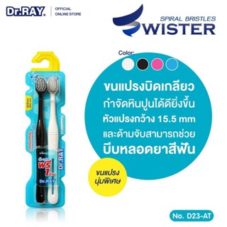 ซื้อ 1 แถม 1 (แถมในตัวสินค้า) Dr.RAY ดอกเตอร์ เรย์ แปรงสีฟัน รุ่น Swister (คละสี)