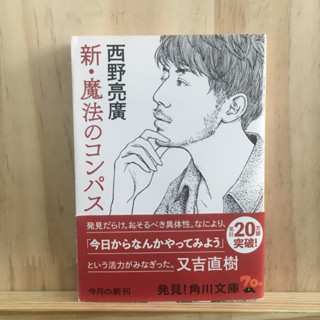 [JP] หนังสือภาษาญี่ปุ่น 新・魔法のコンパス  西野 亮廣