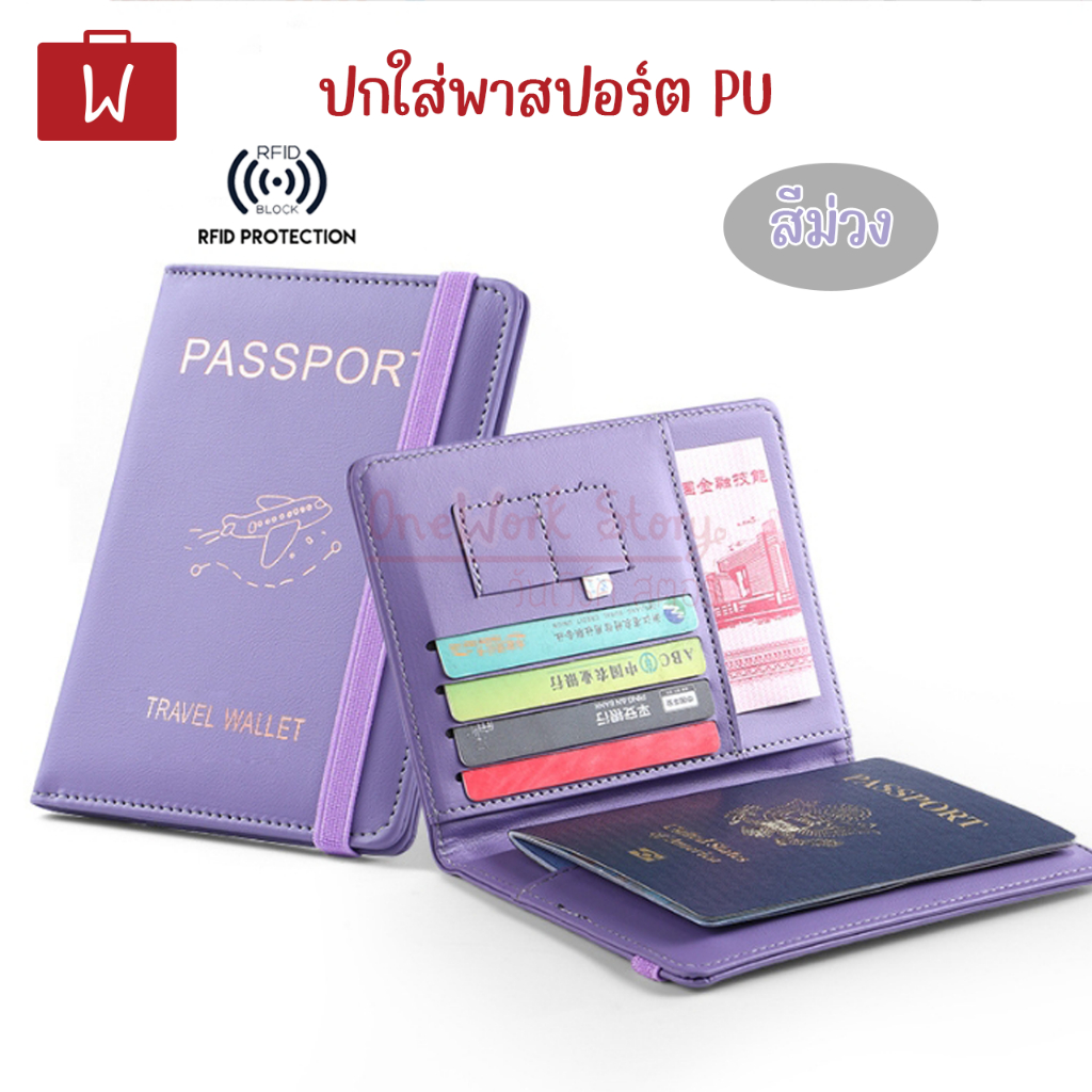 Oneworkstory ปกพาสปอร์ต PU สมุดใส่พาสปอร์ต ปกใส่หนังสือเดินทาง ซองใส่พาสปอร์ต Passport Cover Travel Wallet พร้อมส่ง