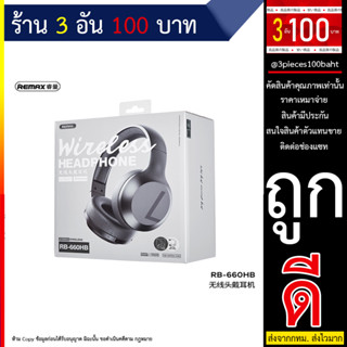 REMAX หูฟัง รุ่น RB-660HB Wireless Stereo Headphone หูฟังแบบครอบหู พร้อมไมโครโฟน ช่วยลดเสียงรบกวน (240666T)