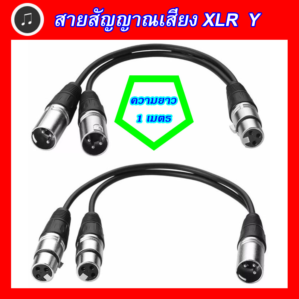 สาย XLR เข้า1ออก2 สาย XLR Y ยาว 1 เมตร สายxlr