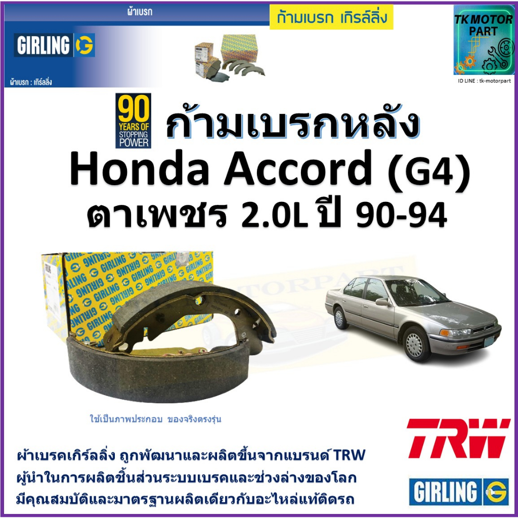 ก้ามเบรกหลัง ฮอนด้า แอคคอร์ด,Honda Accord (G4) ตาเพชร 2.0L ปี 90-94 ยี่ห้อ girling