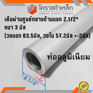 ท่ออลูมิเนียม วัดนอก 2.1/2 นิ้ว หนา 3.0 มิล เกรด 6063 แป๊บอลูมิเนียม Aluminium Pipe ความยาวดูที่ตัวเลือกสินค้า