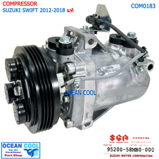 คอมเพรสเซอร์ ซูซูกิ สวิฟ 2012 - 2018 แท้ศูนย์ COM0183 Compressor Suzuki SWIFT 2013 2014 GENUINE PARTS 95200-58MB0-000