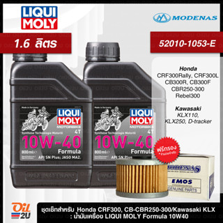 ชุดเซ็ท CRF/CB-CBR250/KLX230/Ninja250/D-Tracker น้ำมันเครื่อง Liqui Moly Formula 10W40