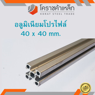 อลูมิเนียมโปรไฟล์ กว้าง 40 มิล สูง 40 มิล เกรด 6063 Aluminium profile 40 มิล ความยาวดูที่ตัวเลือกสินค้า