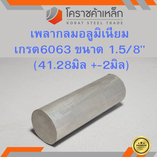 อลูมิเนียม เพลากลม 1.5/8 นิ้ว เกรด 6063 (ประมาณ 41.28มิล) เพลาอลูมิเนียม Aluminium Round Bar ความยาวดูที่ตัวเลือกสินค้า